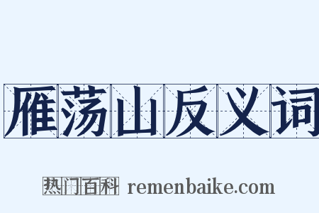 雁荡山反义词是什么意思的图片